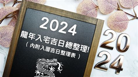 宜入伙|【2024搬家入宅吉日、入厝日子】農民曆入宅吉日查詢